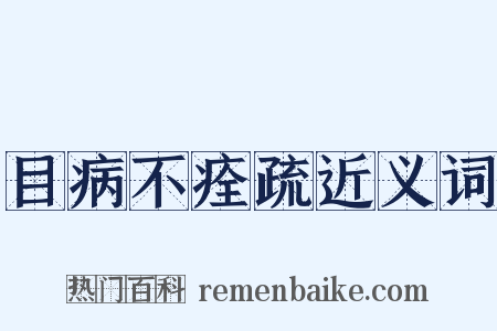 目病不痊疏近义词是什么意思的图片